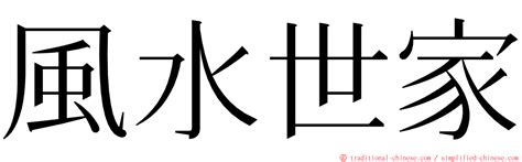 松風水月意思|辭典檢視 [松風水月 : ㄙㄨㄥ ㄈㄥ ㄕㄨㄟˇ ㄩㄝˋ]